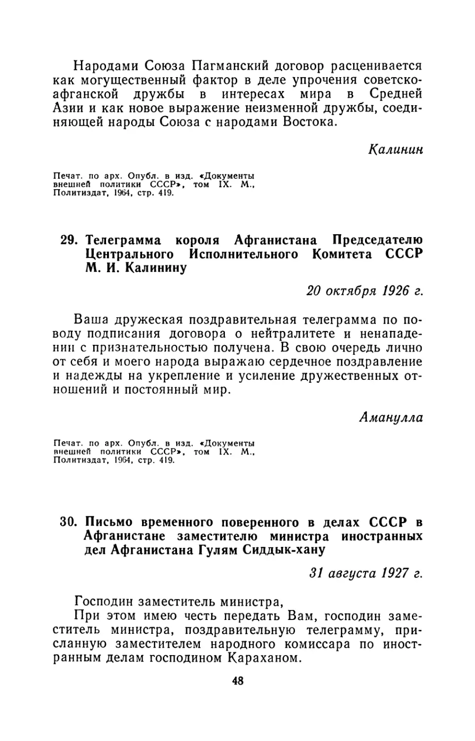 29. Телеграмма короля Афганистана Председателю Центрального Исполнительного Комитета СССР М. И. Калинину 20 октября 1926 г
30. Письмо временного поверенного в делах СССР в Афганистане заместителю министра иностранных дел Афганистана Гулям Сиддык-хану  31 августа 1927 г