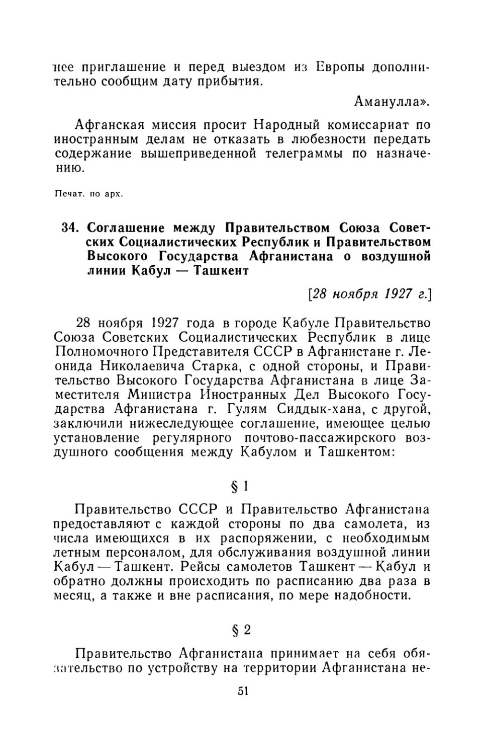 34. Соглашение между Правительством Союза Советских Социалистических Республик и Правительством Высокого Государства Афганистана о воздушной линии Кабул — Ташкент  28 ноября 1927 г