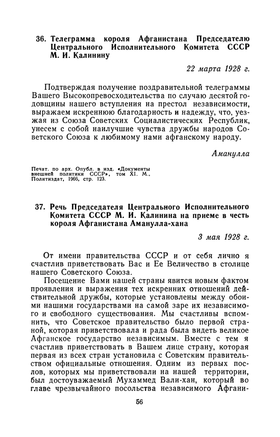 36. Телеграмма короля Афганистана Председателю Центрального Исполнительного Комитета СССР М. И. Калинину 22 марта 1928 г
37. Речь Председателя Центрального Исполнительного Комитета СССР М. И. Калинина на приеме в честь короля Афганистана Аманулла-хана 3 мая 1928 г