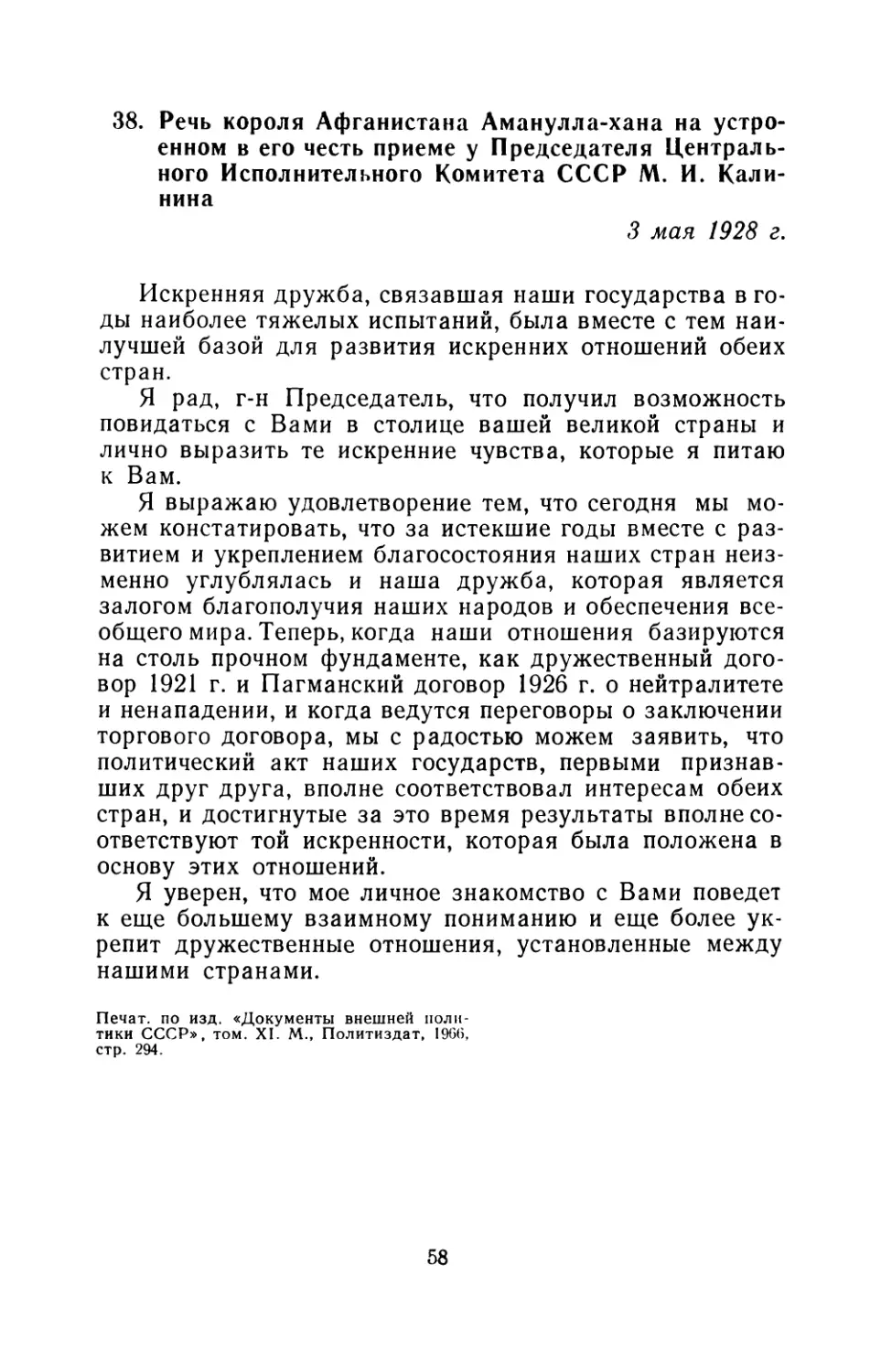 38. Речь короля Афганистана Амануллахана на устроенном в его честь приеме у Председателя Центрального Исполнительного Комитета СССР М. И. Калинина 3 мая 1928 г