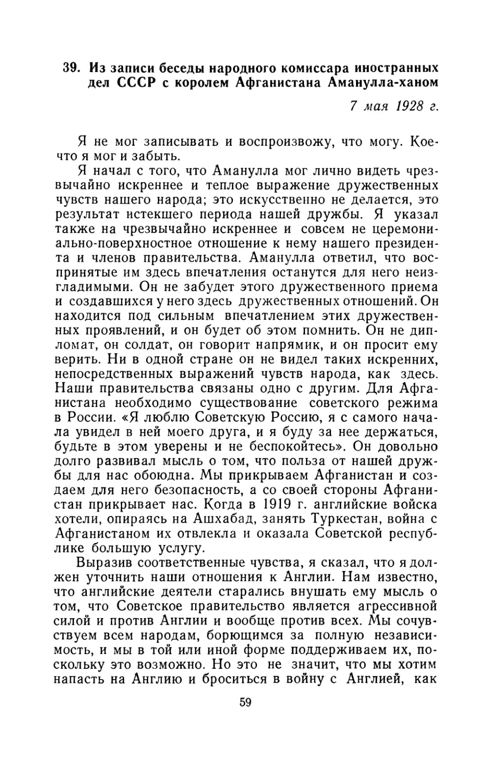 39. Из записи беседы народного комиссара иностранных дел СССР с королем Афганистана Аманулла-ханом 7 мая 1928 г