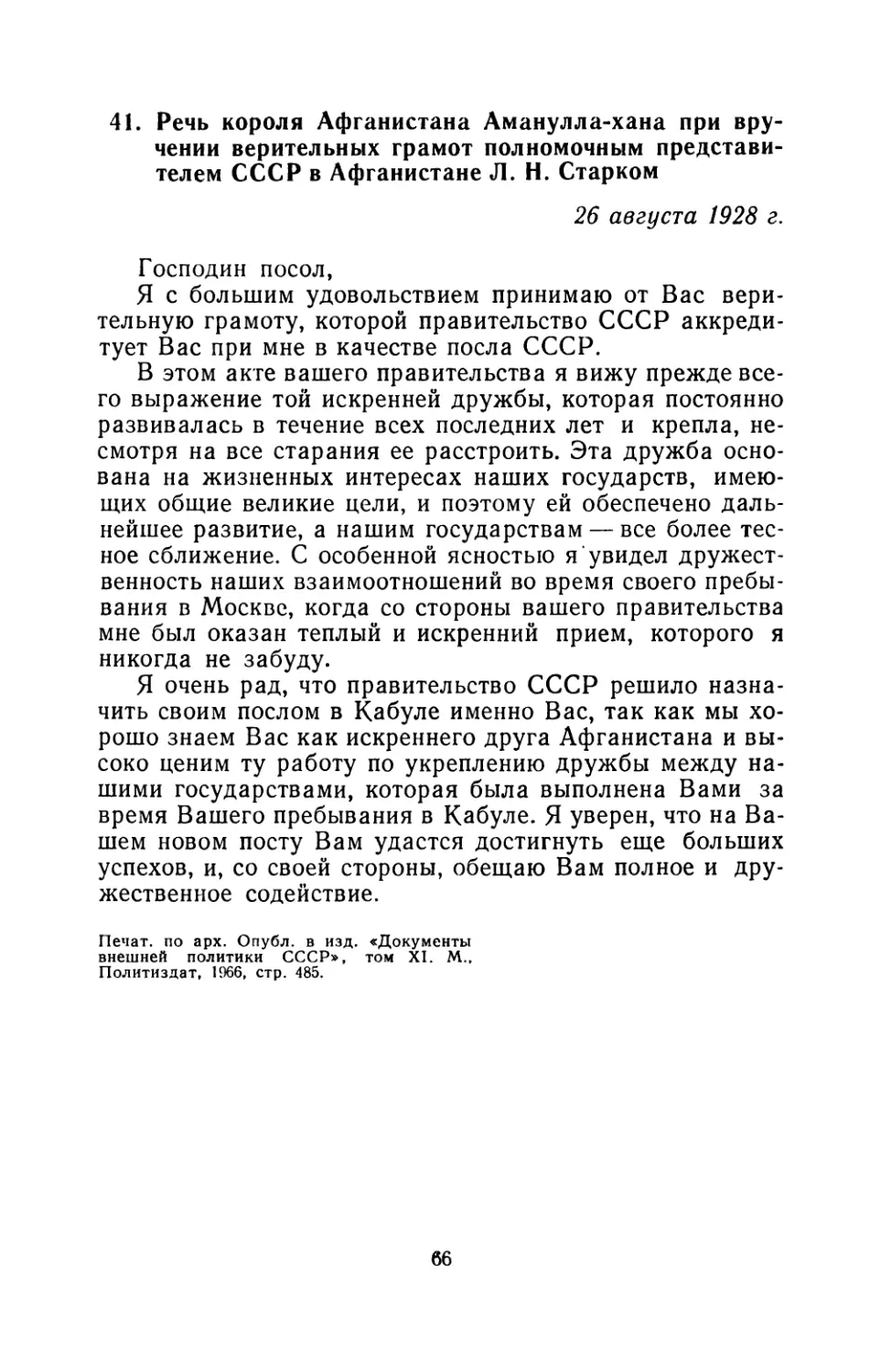 41. Речь короля Афганистана Амануллахана при вручении верительных грамот полномочным представителем СССР в Афганистане Л. Н. Старком 26 августа 1928 г