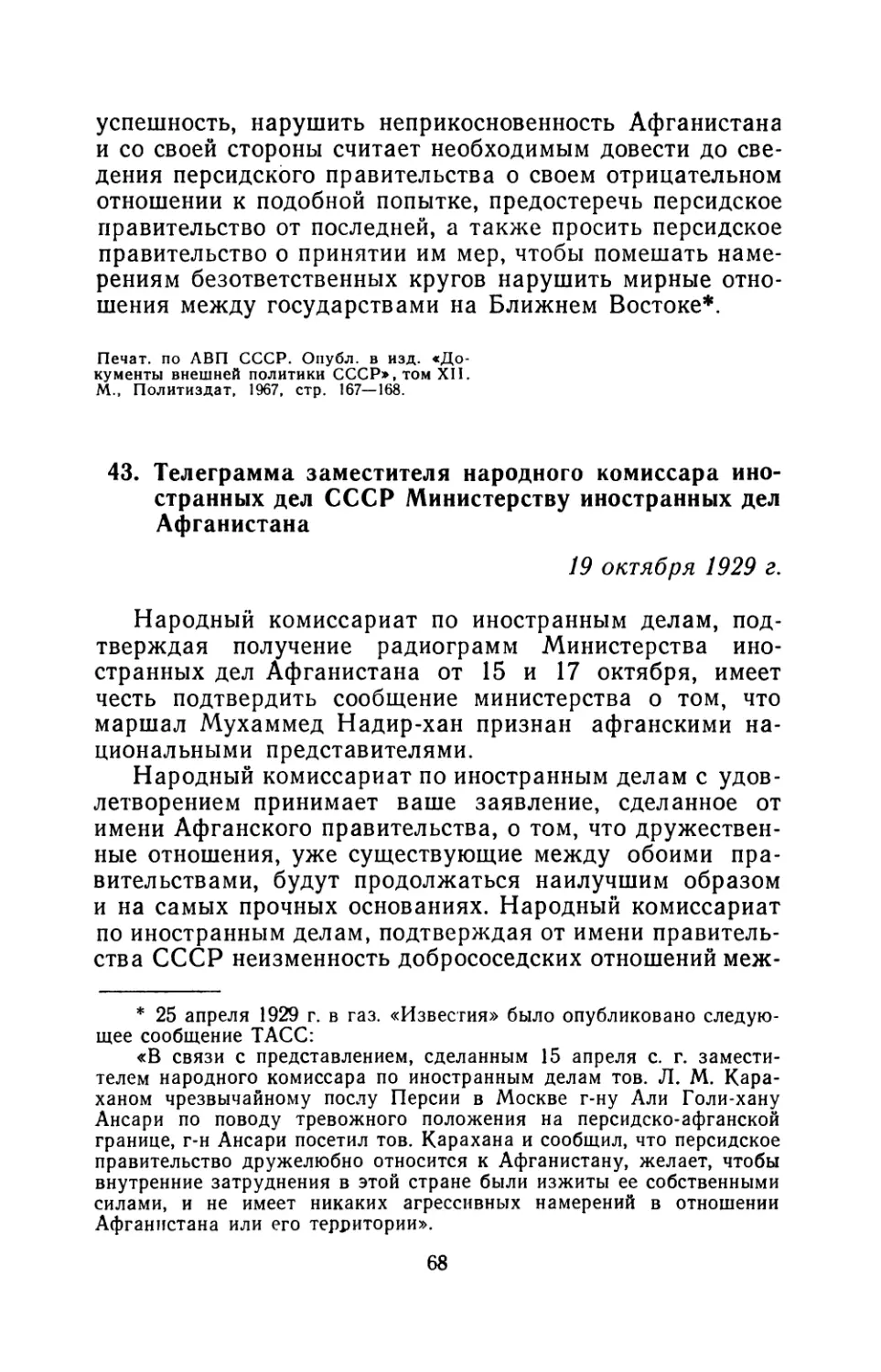 43. Телеграмма заместителя народного комиссара иностранных дел СССР Министерству иностранных дел Афганистана 19 октября 1929 г