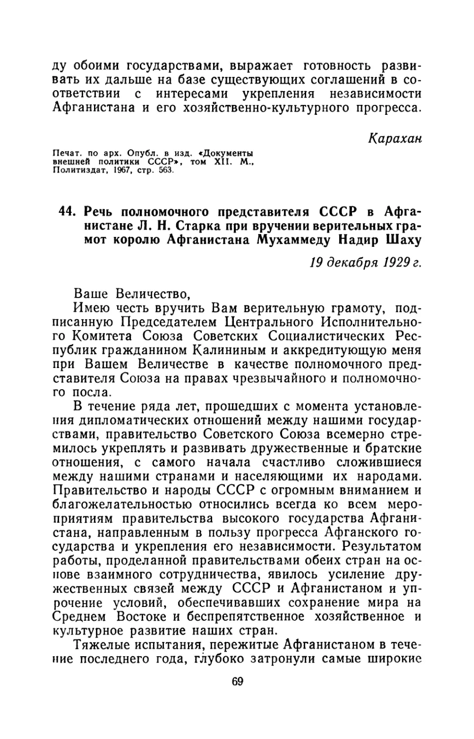 44. Речь полномочного представителя СССР в Афганистане Л. Н. Старка при вручении верительных грамот королю Афганистана Мухаммеду Надир Шаху 19 декабря 1929 г