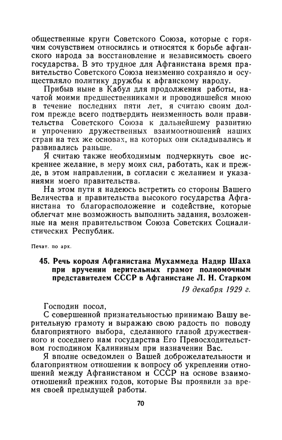 45. Речь короля Афганистана Мухаммеда Надир Шаха при вручении верительных грамот полномочным представителем СССР в Афганистане Л. Н. Старком 19 декабря 1929 г