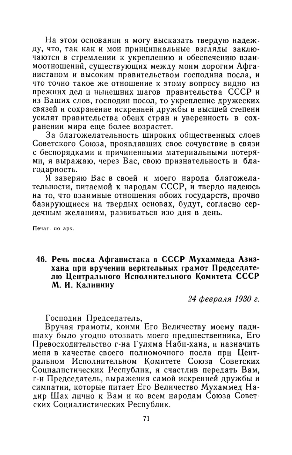 46. Речь посла Афганистана в СССР Мухаммеда Азиз-хана при вручении верительных грамот Председателю Центрального Исполнительного Комитета СССР М. И. Калинину  24 февраля 1930 г