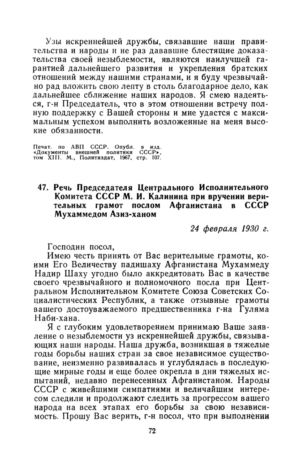 47. Речь Председателя Центрального Исполнительного Комитета СССР М. И. Калинина при вручении верительных грамот послом Афганистана в СССР Мухаммедом Азиз-ханом  24 февраля 1930 г