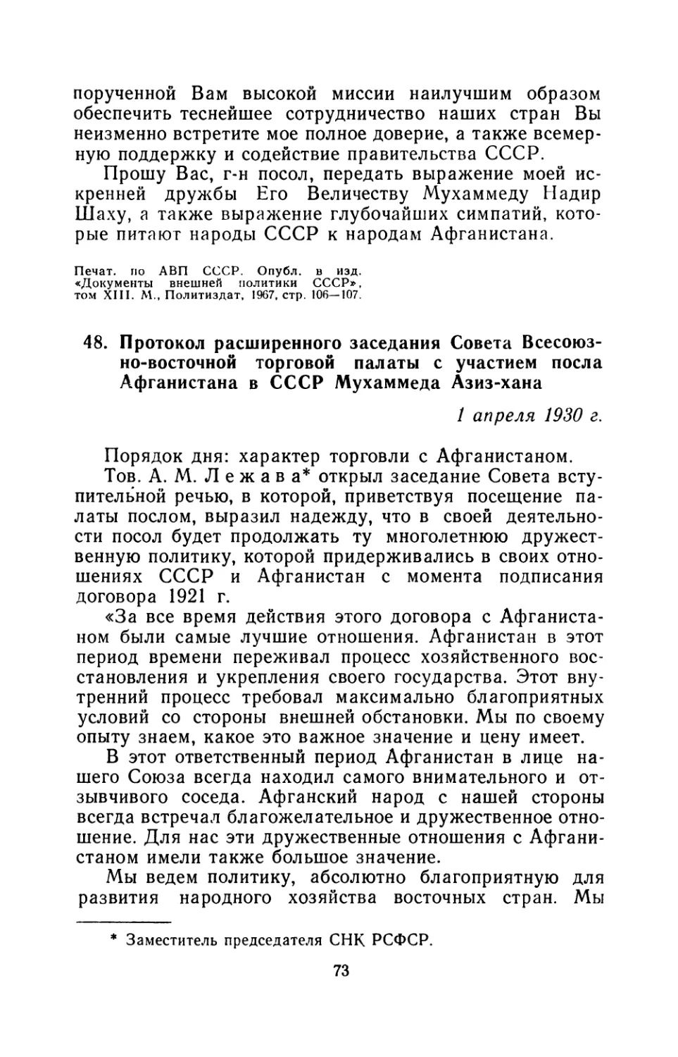 48. Протокол расширенного заседания Совета Всесоюзно-восточной торговой палаты с участием посла Афганистана в СССР Мухаммеда Азиз-хана 1 апреля 1930 г