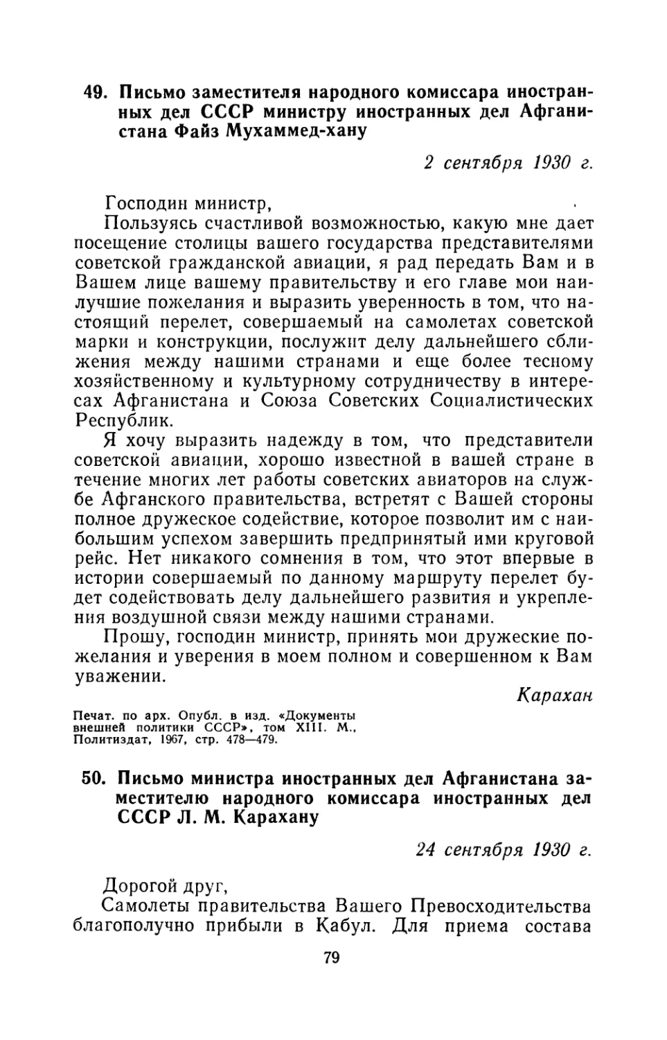 49. Письмо заместителя народного комиссара иностранных дел СССР министру иностранных дел Афганистана Файз Мухаммед-хану 2 сентября 1930 г
50. Письмо министра иностранных дел Афганистана заместителю народного комиссара иностранных дел СССР Л. М. Карахану 24 сентября 1930 г