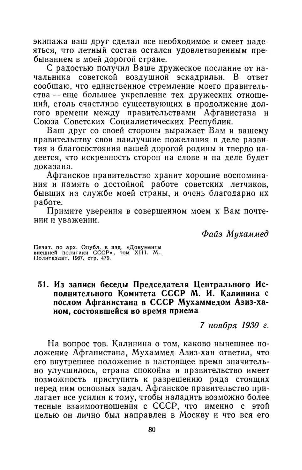 51. Из записи беседы Председателя Центрального Исполнительного Комитета СССР М. И. Калинина с послом Афганистана в СССР Мухаммедом Азиз-ханом, состоявшейся во время приема 7 ноября 1930 г