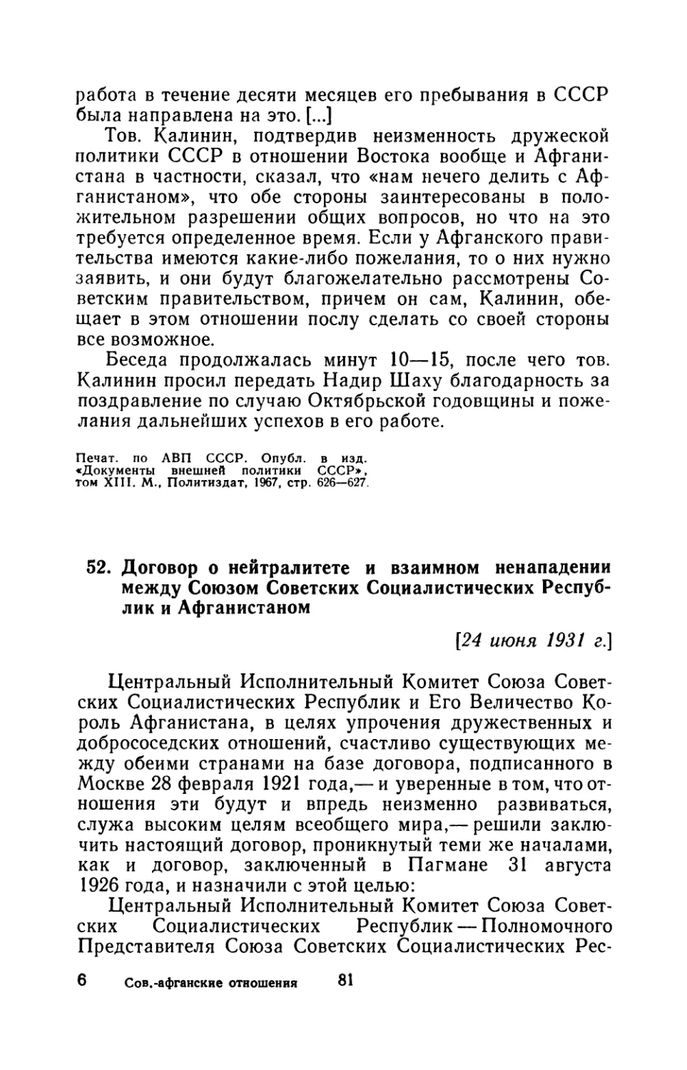 52. Договор о нейтралитете и взаимном ненападении между Союзом Советских Социалистических Республик и Афганистаном 24 июня 1931 г