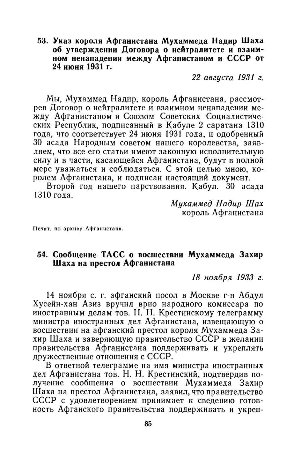 53. Указ короля Афганистана Мухаммеда Надир Шаха об утверждении Договора о нейтралитете и взаимном ненападении между Афганистаном и СССР от 24 июня 1931 г 22 августа 1931 г
54. Сообщение ТАСС о восшествии Мухаммеда Захир Шаха на престол Афганистана 18 ноября 1933 г