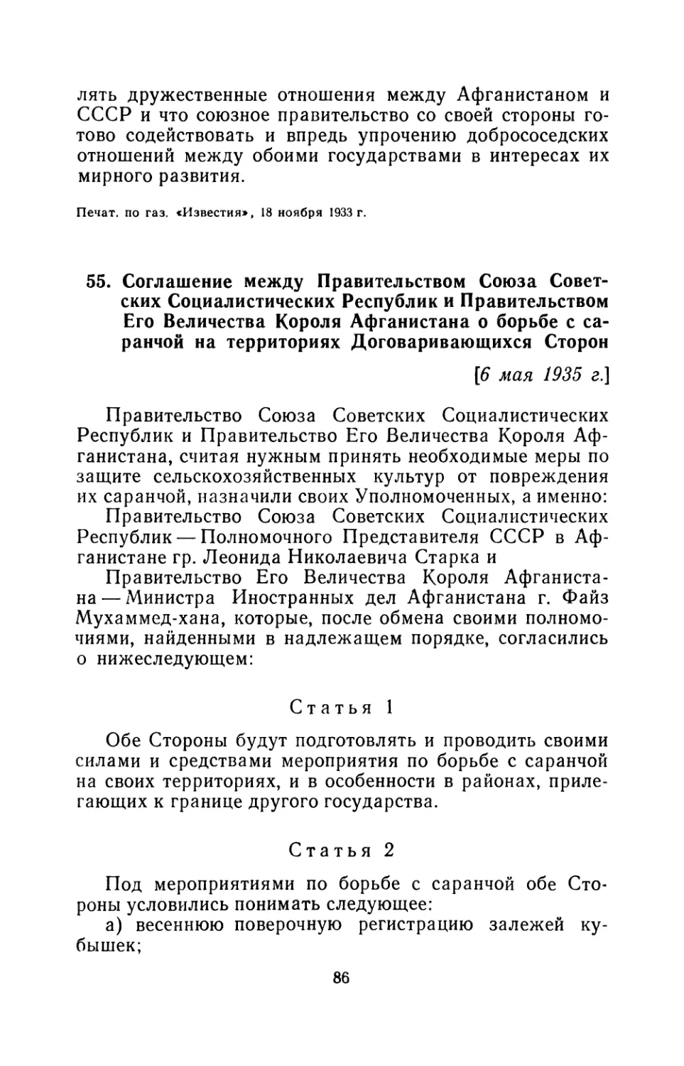 55. Соглашение между Правительством Союза Советских Социалистических Республик и Правительством Его Величества Короля Афганистана о борьбе с саранчой на территориях Договаривающихся Сторон 6 мая 1935 г