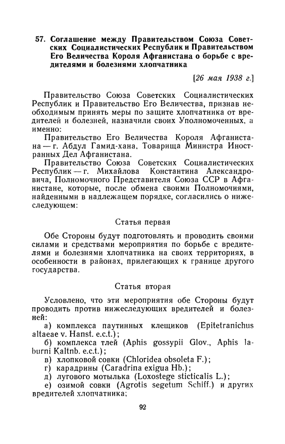 57. Соглашение между Правительством Союза Советских Социалистических Республик и Правительством Его Величества Короля Афганистана о борьбе с вредителями и болезнями хлопчатника 26 мая 1938 г