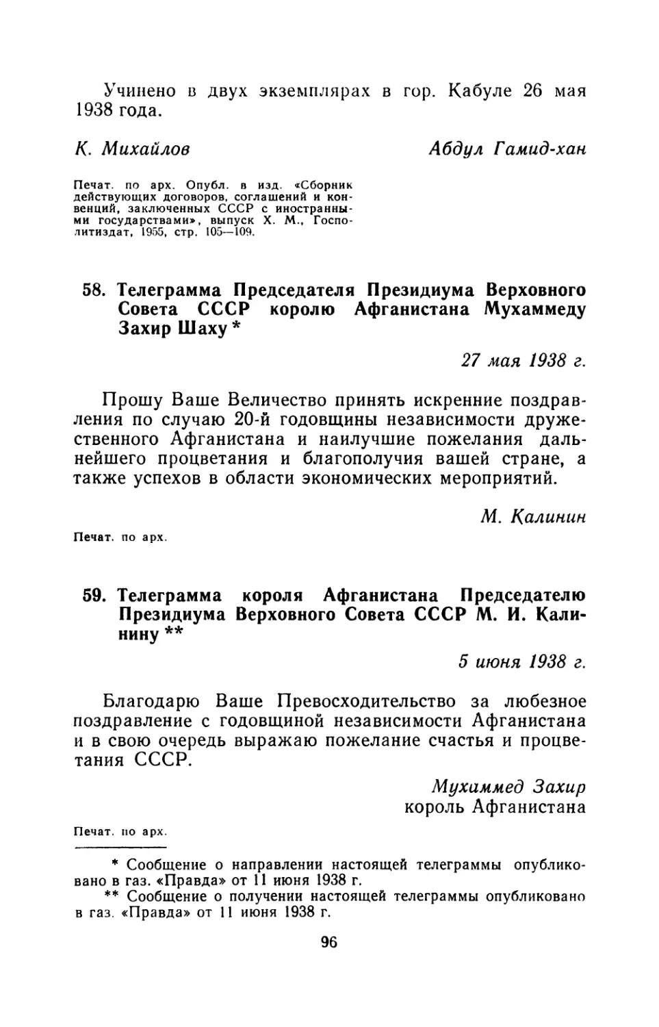 58. Телеграмма Председателя Президиума Верховного Совета СССР королю Афганистана Мухаммеду Захир Шаху 27 мая 1938 г
59. Телеграмма короля Афганистана Председателю Президиума Верховного Совета СССР М. И. Калинину  5 июня 1938 г