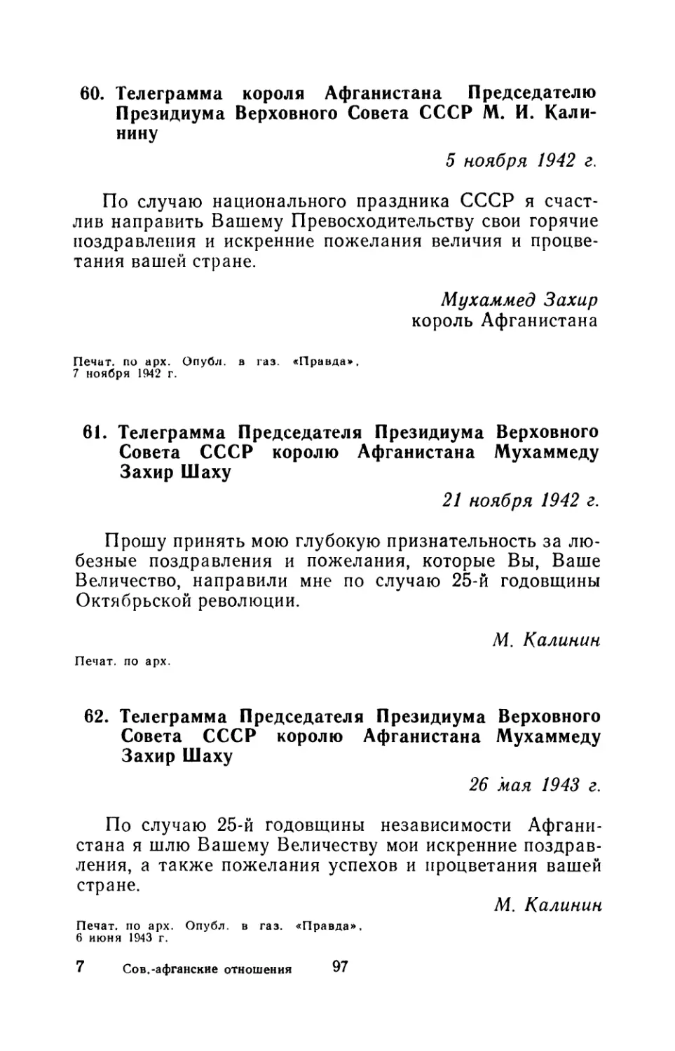 60. Телеграмма короля Афганистана Председателю Президиума Верховного Совета СССР М. И. Калинину 5 ноября 1942 г
61. Телеграмма Председателя Президиума Верховного Совета СССР королю Афганистана Мухаммеду Захир Шаху 21 ноября 1942 г
62. Телеграмма Председателя Президиума Верховного Совета СССР королю Афганистана Мухаммеду Захир Шаху 26 мая 1943 г