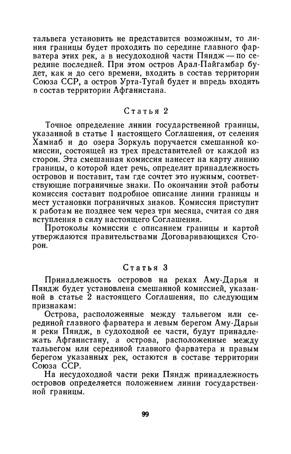 64. Соглашение между Союзом Советских Социалистических Республик и Афганистаном по пограничным вопросам 13 июня 1946 г