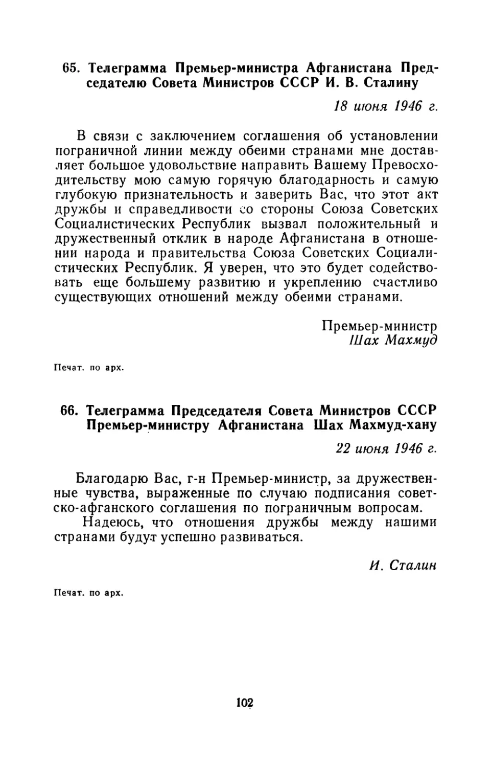 65. Телеграмма Премьер-министра Афганистана Председателю Совета Министров СССР И. В. Сталину   18 июня 1946 г
66. Телеграмма Председателя Совета Министров СССР Премьер-министру Афганистана Шах Махмуд-хану  22 июня 1946 г