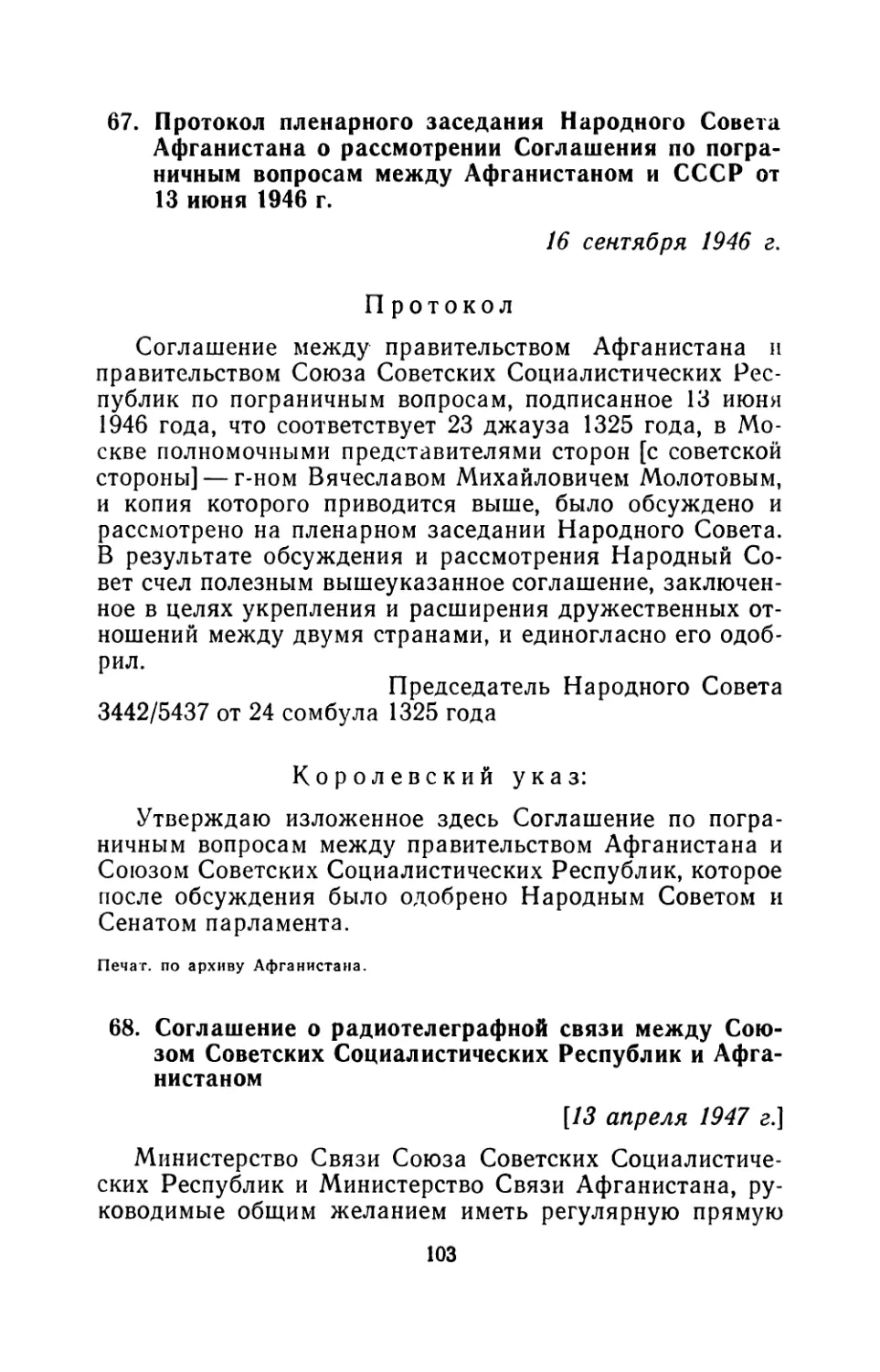 67. Протокол пленарного заседания Народного Совета Афганистана о рассмотрении Соглашения по пограничным вопросам между Афганистаном и СССР от 13 июня 1946 г 16 сентября 1946 г
68. Соглашение о радиотелеграфной связи между Союзом Советских Социалистических Республик и Афганистаном 13 апреля 1947 г