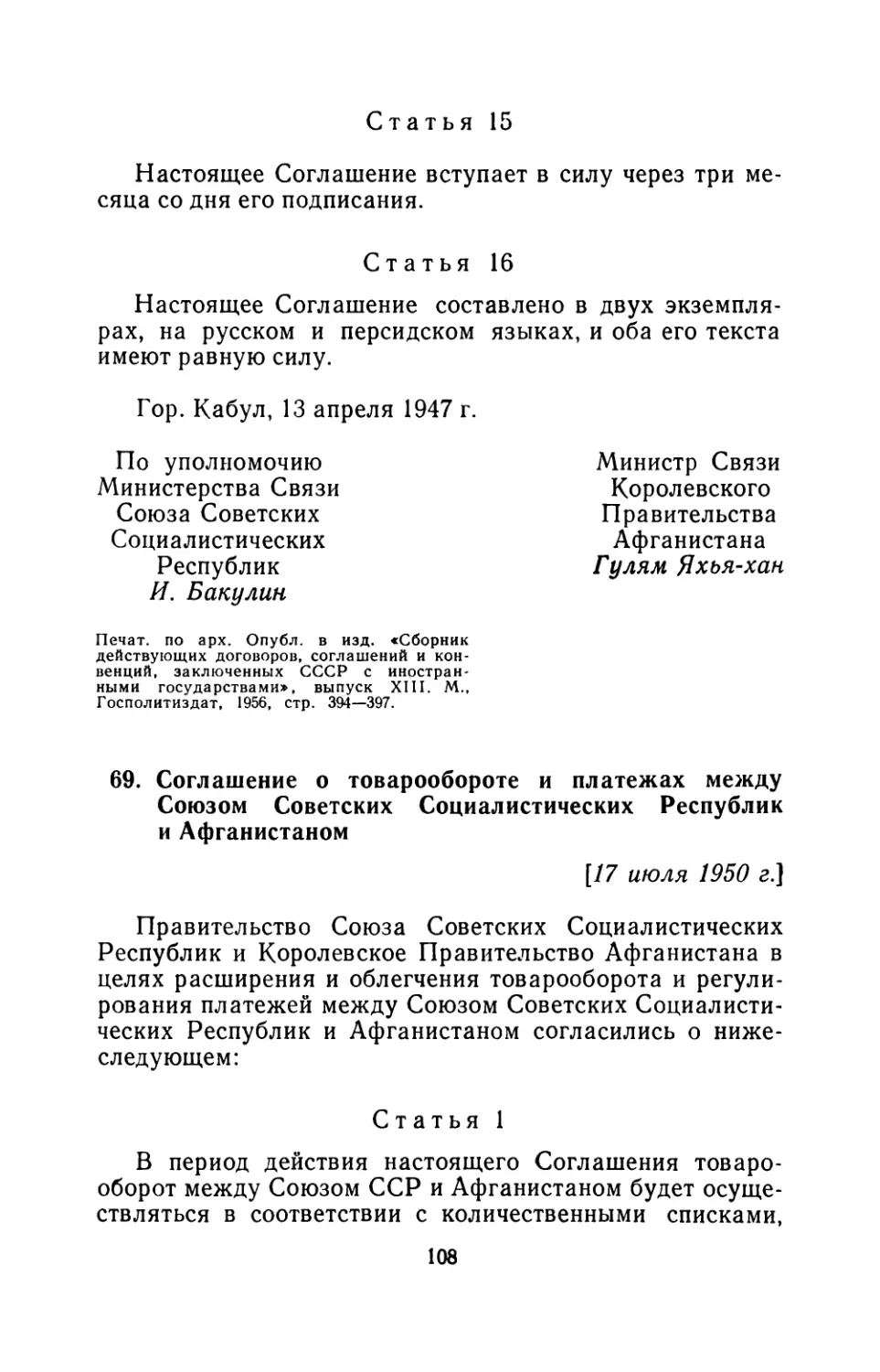 69. Соглашение о товарообороте и платежах между Союзом Советских Социалистических Республик и Афганистаном 17 июля 1950 г