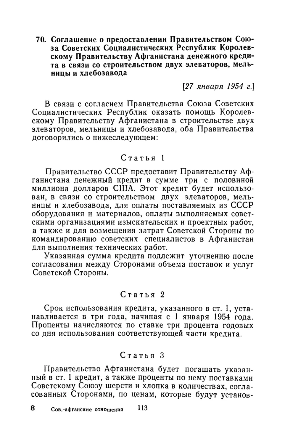 70. Соглашение о предоставлении Правительством Союза Советских Социалистических Республик Королевскому Правительству Афганистана денежного кредита в связи со строительством двух элеваторов, мельницы и хлебозавода 27 января 1954 г