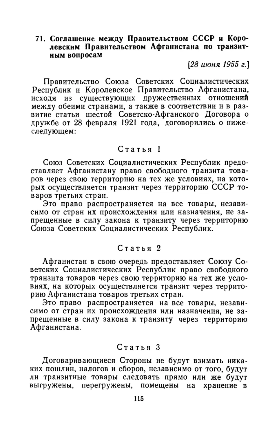 71. Соглашение между Правительством СССР и Королевским Правительством Афганистана по транзитным вопросам 28 июня 1955 г