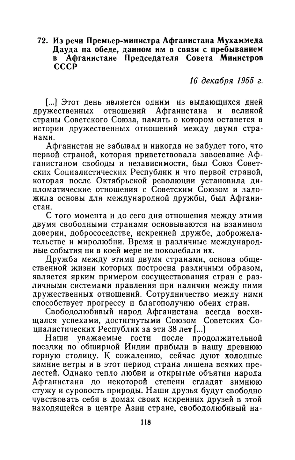 72. Из речи Премьер-министра Афганистана Мухаммеда Дауда на обеде, данном им в связи с пребыванием в Афганистане Председателя Совета Министров СССР 16 декабря 1955 г