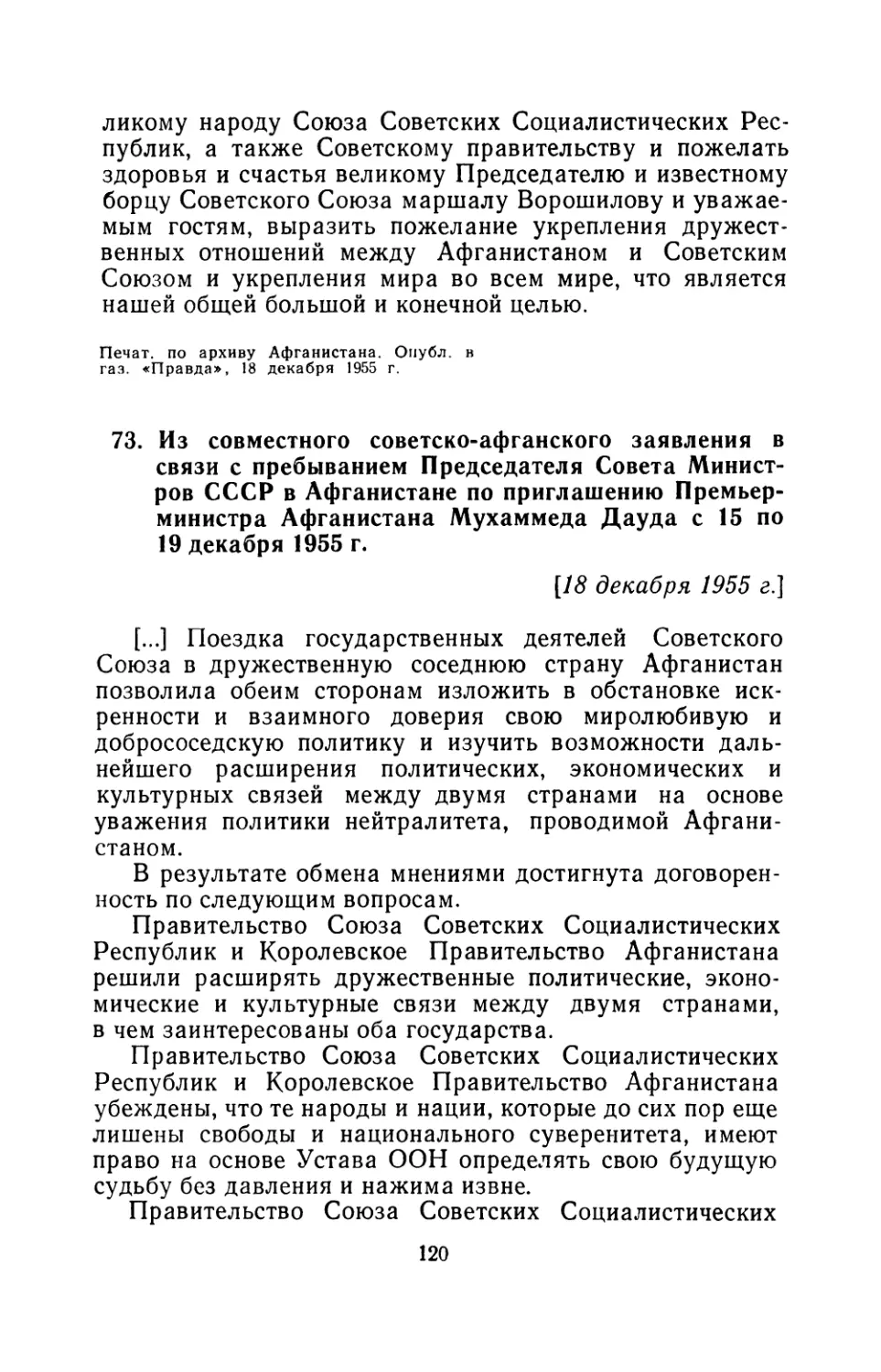 73. Из совместного советско-афганского заявления в связи с пребыванием Председателя Совета Министров СССР в Афганистане по приглашению Премьер-министра Афганистана Мухаммеда Дауда с 15 по 19 декабря 1955 г 18 декабря 1955 г