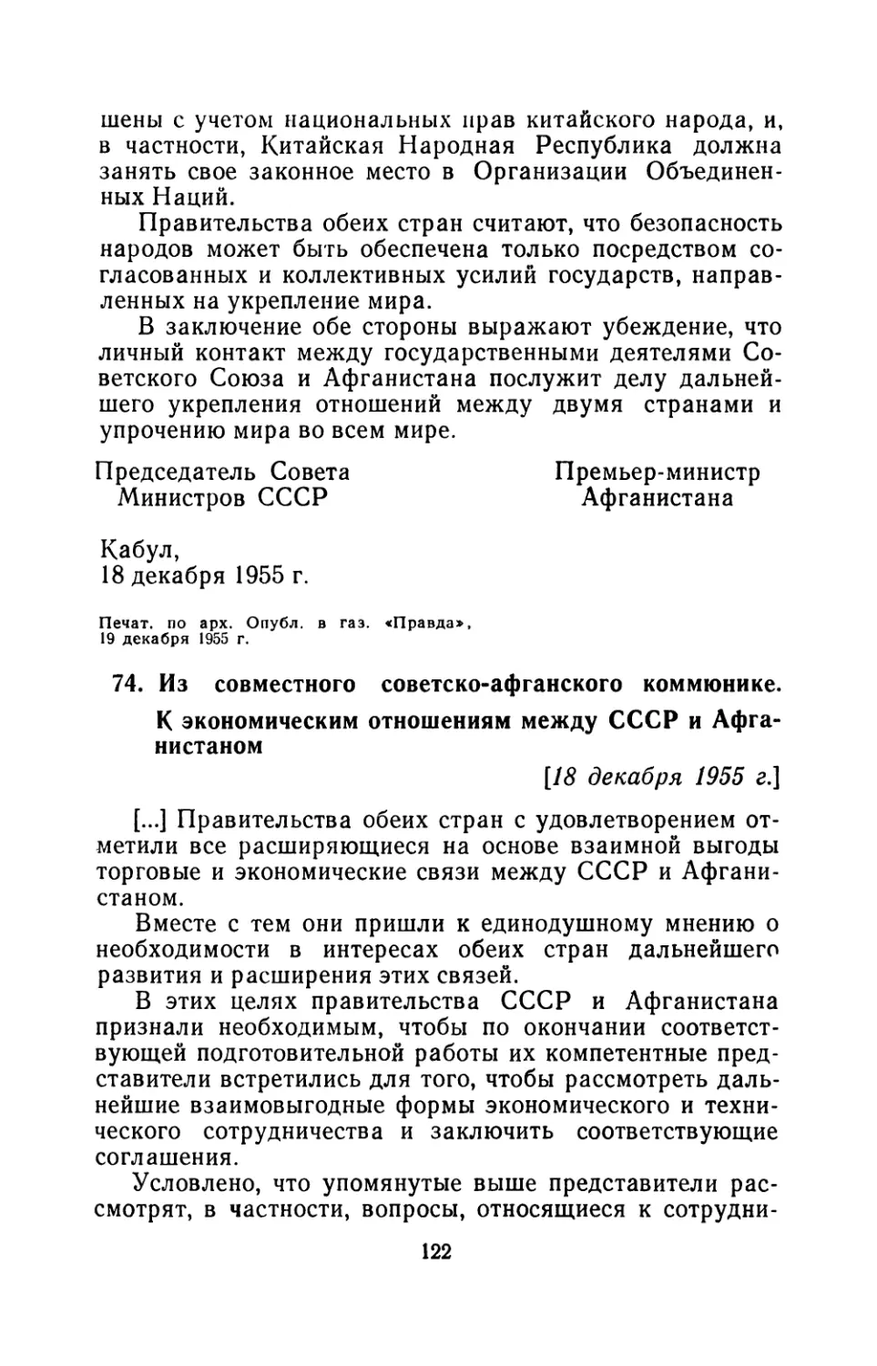 74. Из совместного советско-афганского коммюнике. К экономическим отношениям между СССР и Афганистаном 18 декабря 1955 г