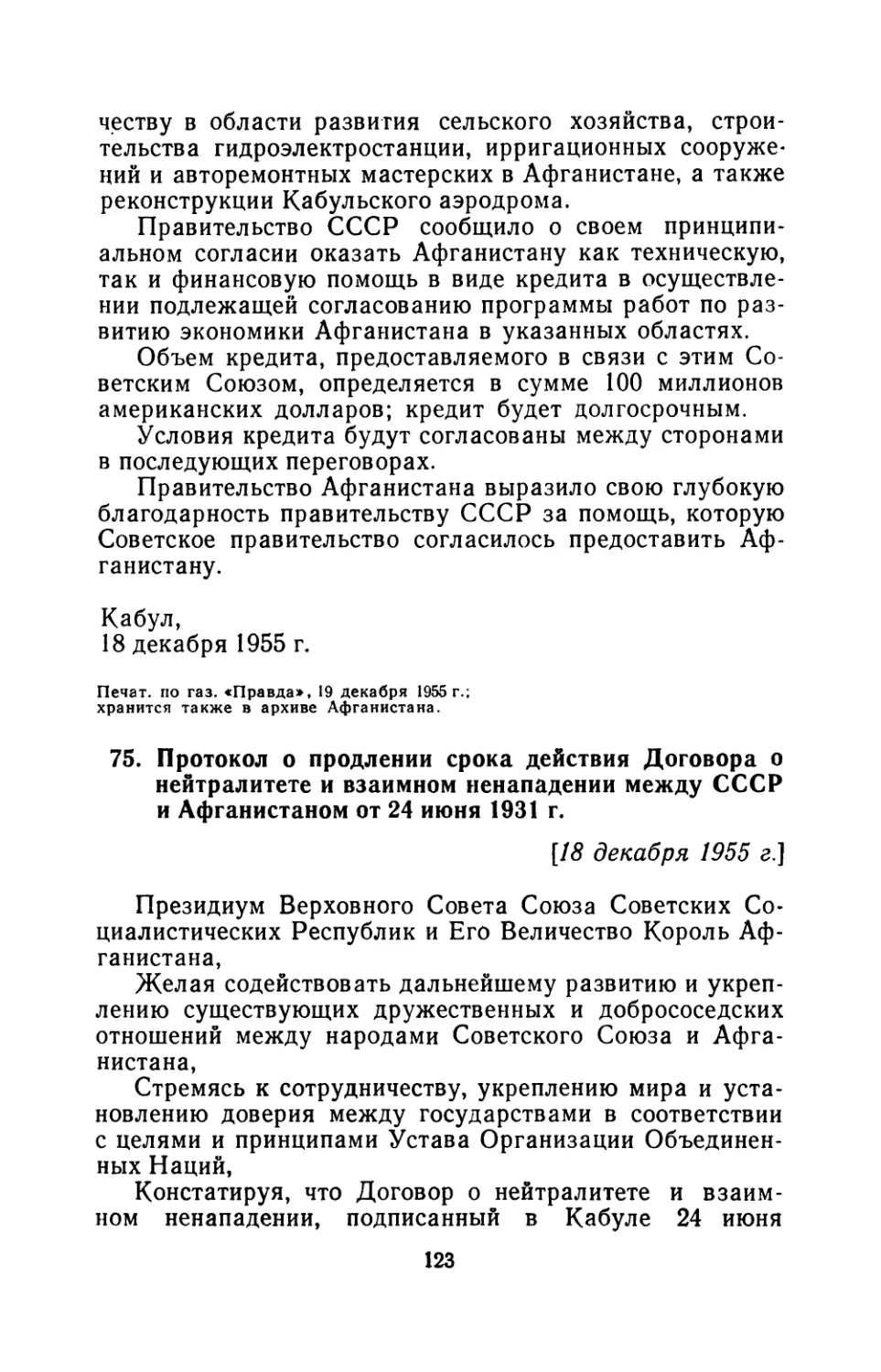 75. Протокол о продлении срока действия Договора о нейтралитете и взаимном ненападении между СССР и Афганистаном от 24 июня 1931 г.  18 декабря 1955 г