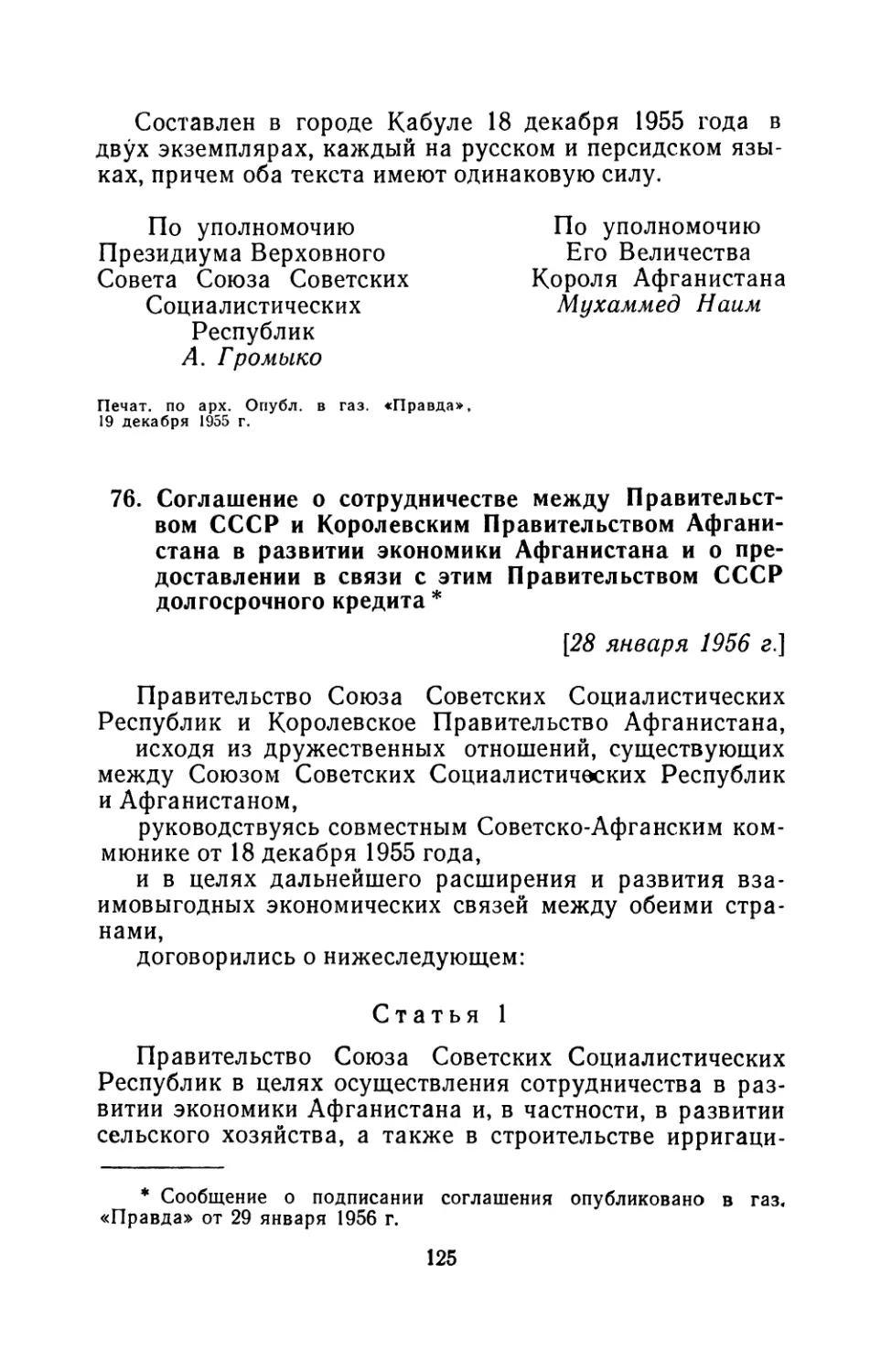 76. Соглашение о сотрудничестве между Правительством СССР и Королевским Правительством Афганистана в развитии экономики Афганистана и о предоставлении в связи с этим Правительством СССР долгосрочного кредита 28 января 1956 г