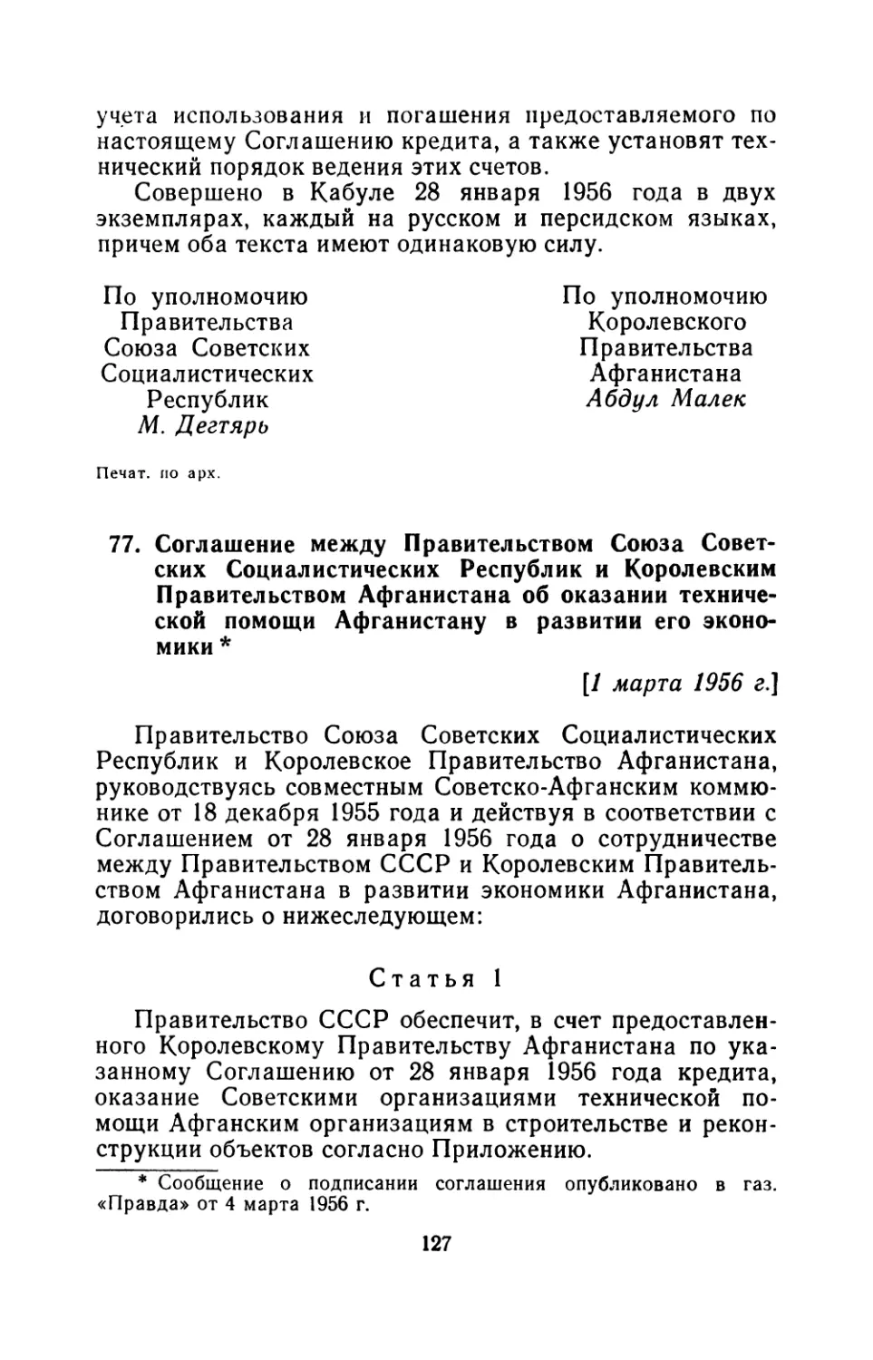 77. Соглашение между Правительством Союза Советских Социалистических Республик и Королевским Правительством Афганистана об оказании технической помощи Афганистану в развитии его экономики 1 марта 1956 г