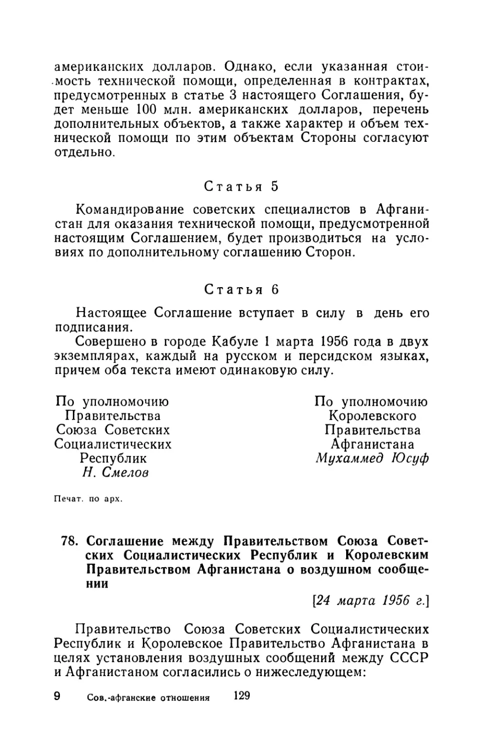 78. Соглашение между Правительством Союза Советских Социалистических Республик и Королевским Правительством Афганистана о воздушном сообщении 24 марта 1956 г