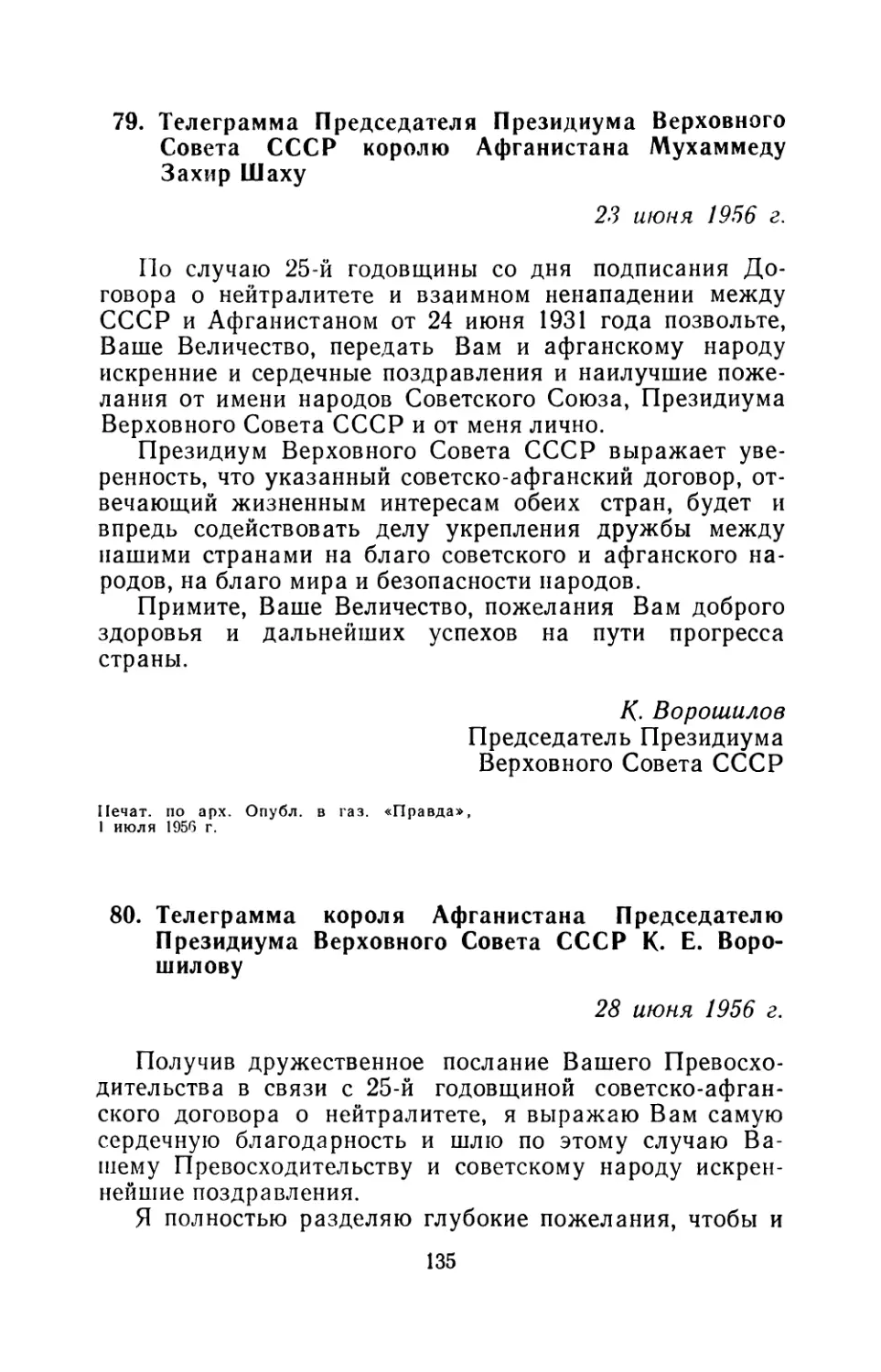 79. Телеграмма Председателя Президиума Верховного Совета СССР королю Афганистана Мухаммеду Захир Шаху 23 июня 1956 г
80. Телеграмма короля Афганистана Председателю Президиума Верховного Совета СССР К. Е. Ворошилову 28 июня 1956 г