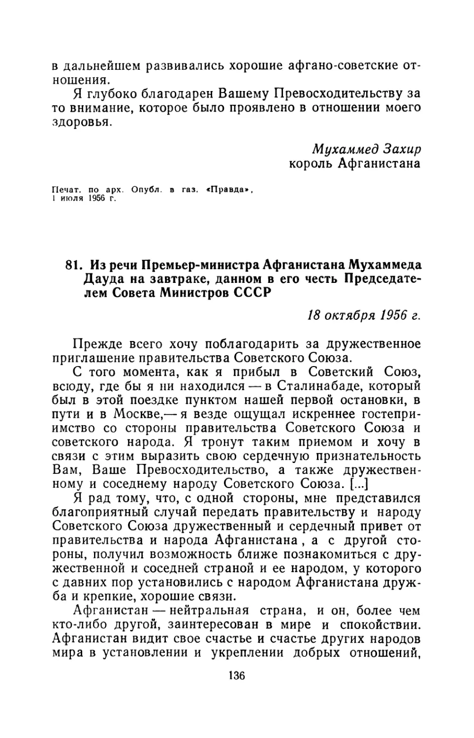 81. Из речи Премьер-министра Афганистана Мухаммеда Дауда на завтраке, данном в его честь Председателем Совета Министров СССР 18 октября 1956 г