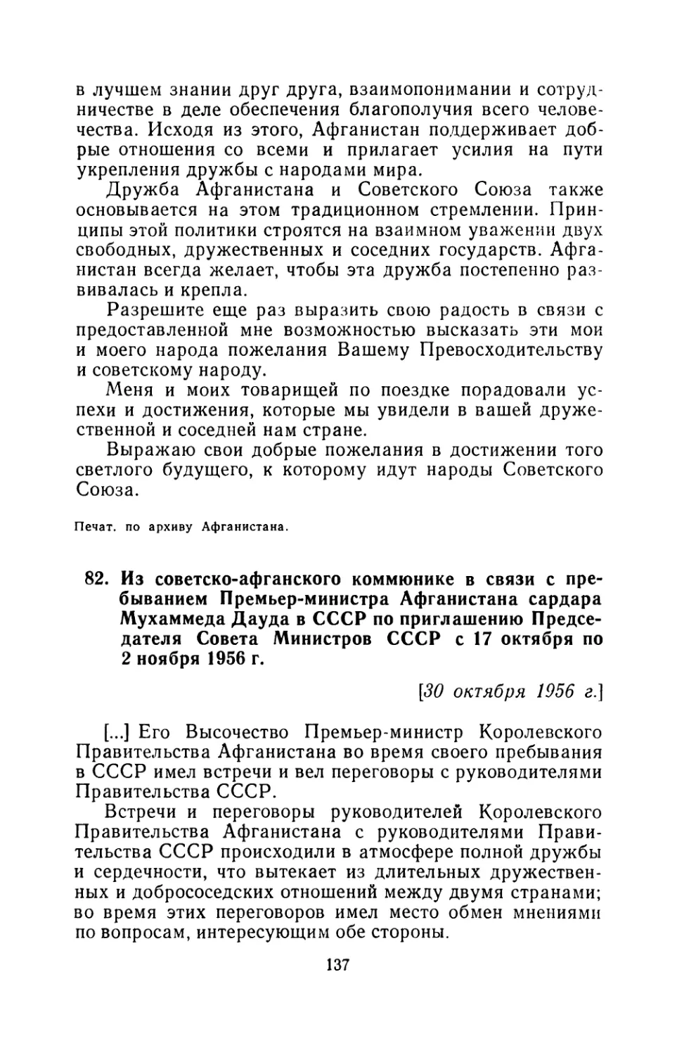 82. Из советско-афганского коммюнике в связи с пребыванием Премьер-министра Афганистана сардара Мухаммеда Дауда в СССР по приглашению Председателя Совета Министров СССР с 17 октября по 2 ноября 1956 г. 30 октября 1956 г