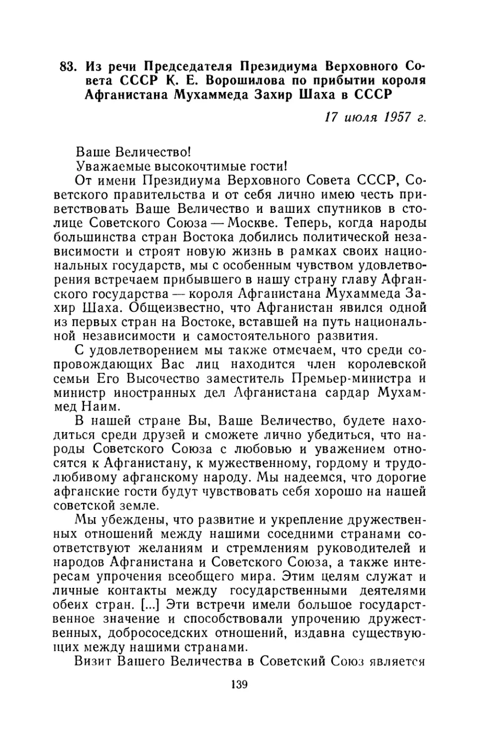 83. Из речи Председателя Президиума Верховного Совета СССР К. Е. Ворошилова по прибытии короля Афганистана Мухаммеда Захир Шаха в СССР 17 июля 1957 г