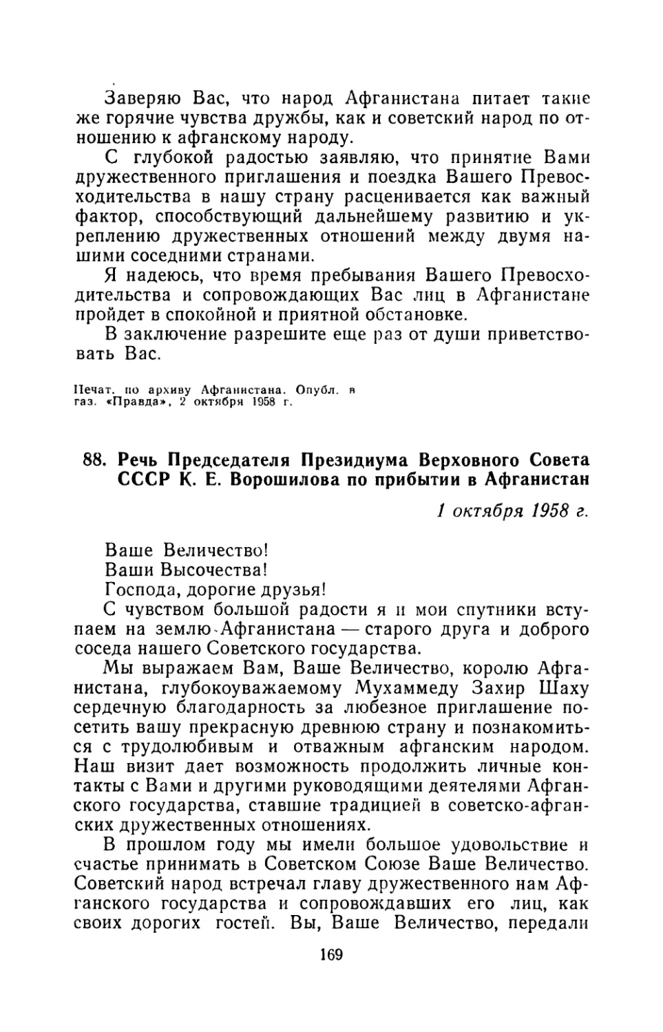 88. Речь Председателя Президиума Верховного Совета СССР К. Е. Ворошилова по прибытии в Афганистан  1 октября 1958 г