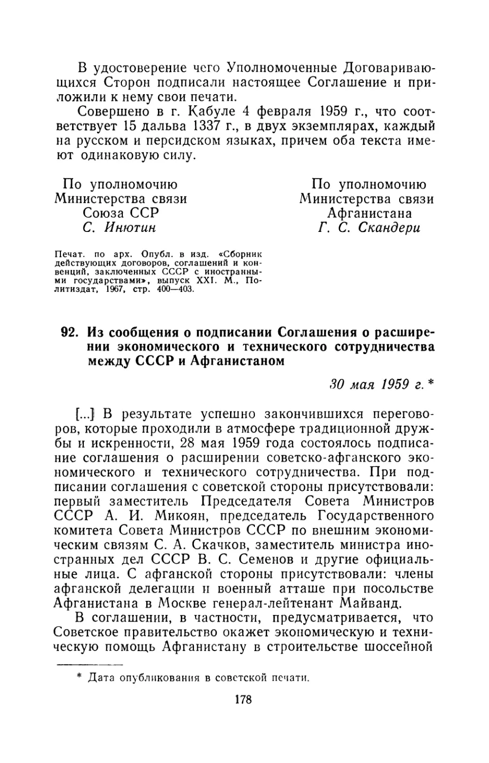 92. Из сообщения о подписании Соглашения о расширении экономического и технического сотрудничества между СССР и Афганистаном 30 мая 1959 г