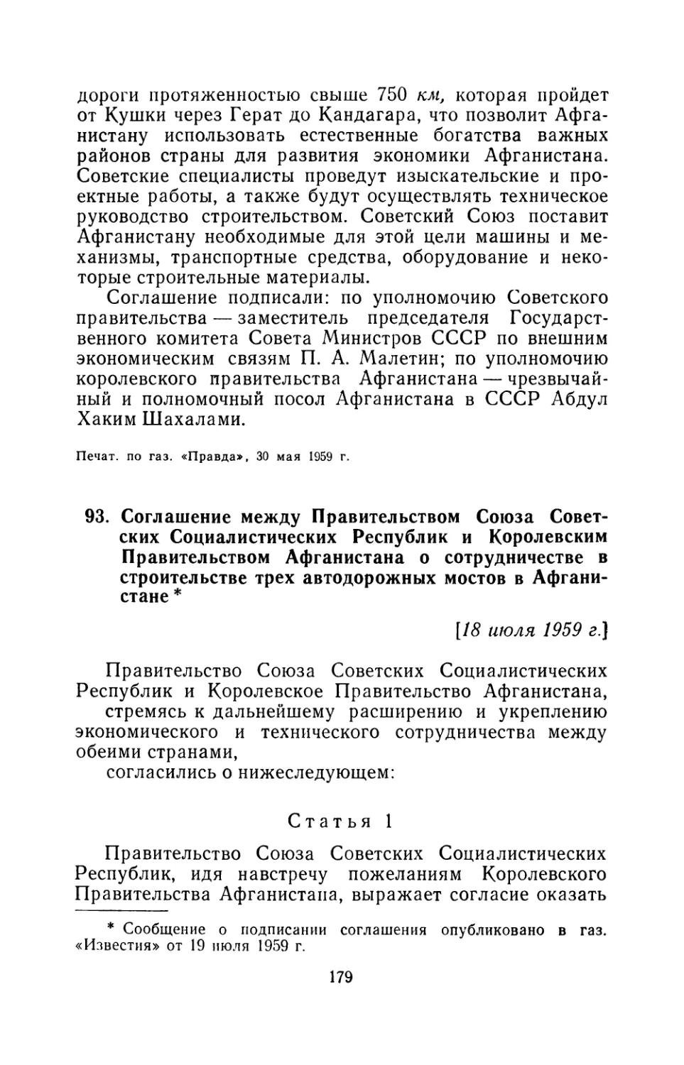 93. Соглашение между Правительством Союза Советских Социалистических Республик и Королевским Правительством Афганистана о сотрудничестве в строительстве трех автодорожных мостов в Афганистане 18 июля 1959 г