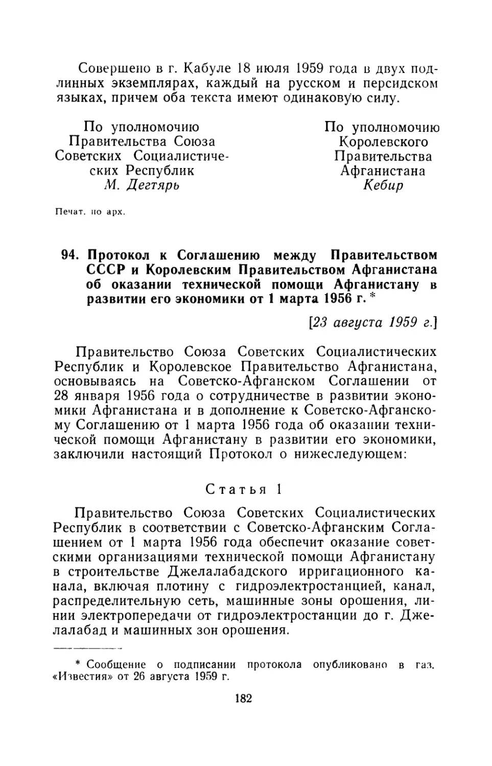 94. Протокол к Соглашению между Правительством СССР и Королевским Правительством Афганистана об оказании технической помощи Афганистану в развитии его экономики от 1 марта 1956 г 23 августа 1959 г