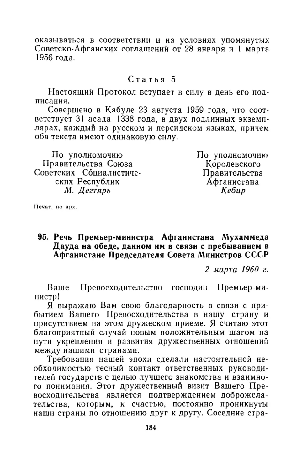 95. Речь Премьер-министра Афганистана Мухаммеда Дауда на обеде, данном им в связи с пребыванием в Афганистане Председателя Совета Министров СССР 2 марта 1960 г