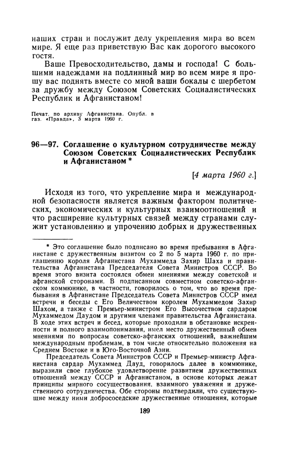 96—97. Соглашение о культурном сотрудничестве между Союзом Советских Социалистических Республик и Афганистаном 4 марта 1960 г