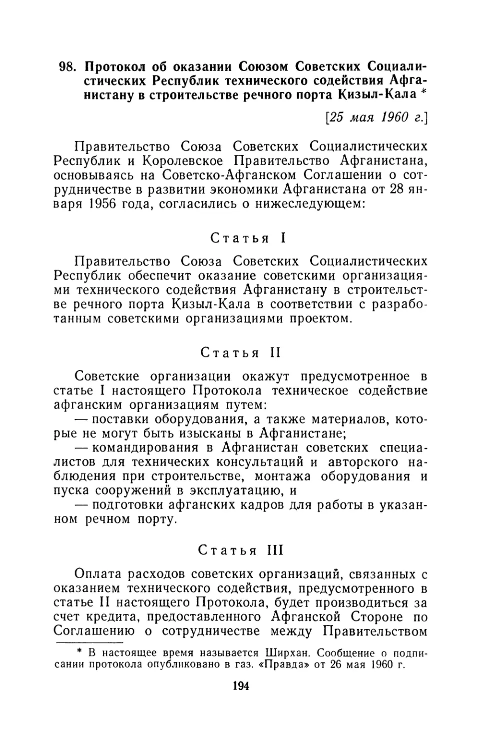 98. Протокол об оказании Союзом Советских Социалистических Республик технического содействия Афганистану в строительстве речного порта Кизыл-Кала 25 мая I960 г