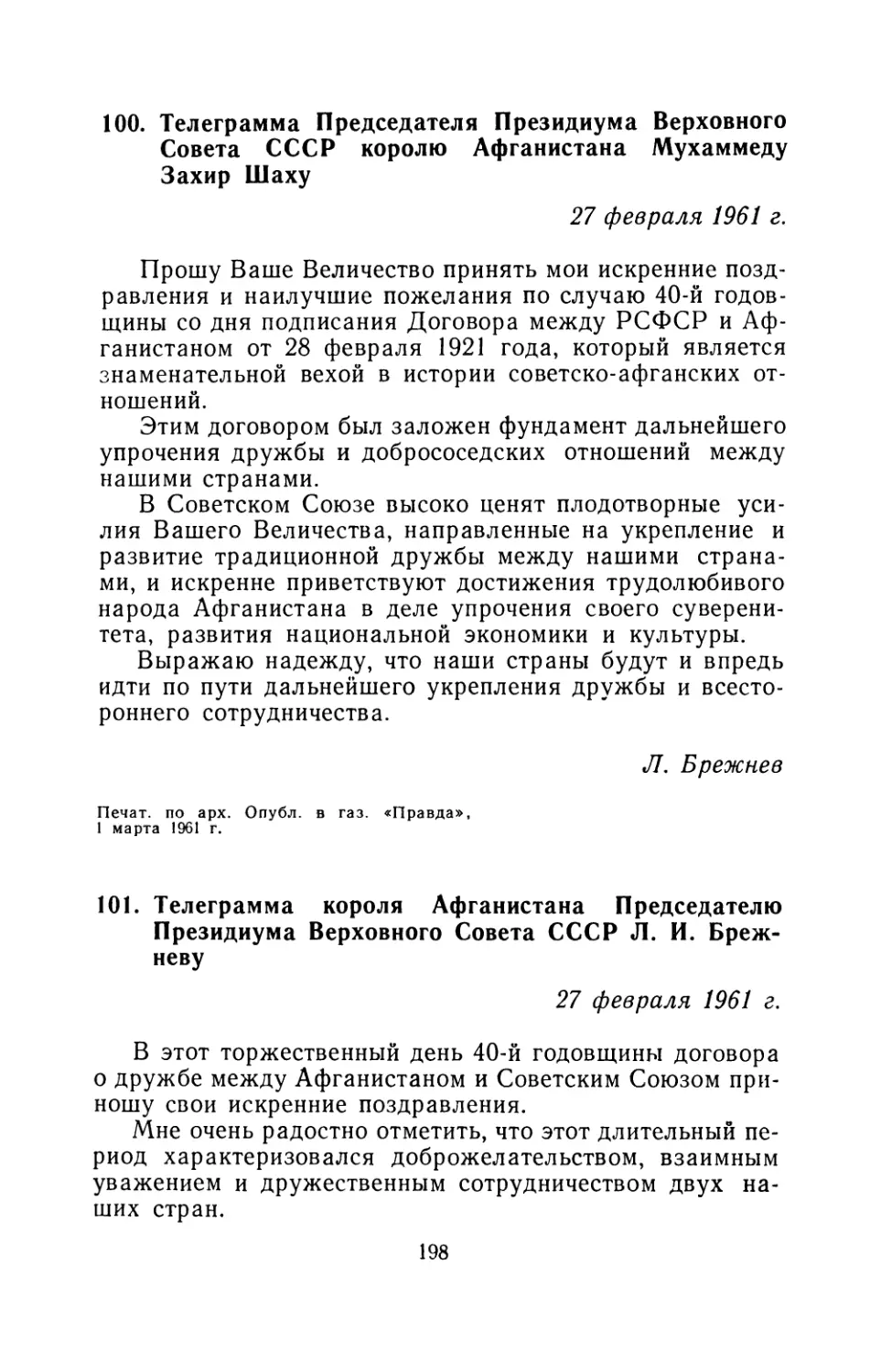 100. Телеграмма Председателя Президиума Верховного Совета СССР королю Афганистана Мухаммеду Захир Шаху 27 февраля 1961 г
101. Телеграмма короля Афганистана Председателю Президиума Верховного Совета СССР Л. И. Брежневу 27 февраля 1961 г