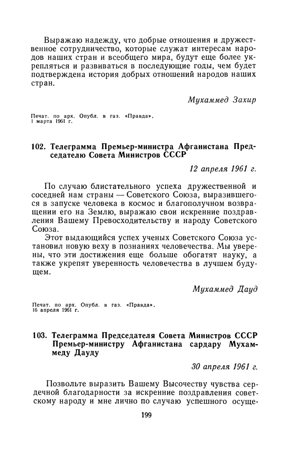 102. Телеграмма Премьер-министра Афганистана Председателю Совета Министров СССР 12 апреля 1961 г
103. Телеграмма Председателя Совета Министров СССР Премьер-министру Афганистана сардару Мухаммеду Дауду 30 апреля 1961 г