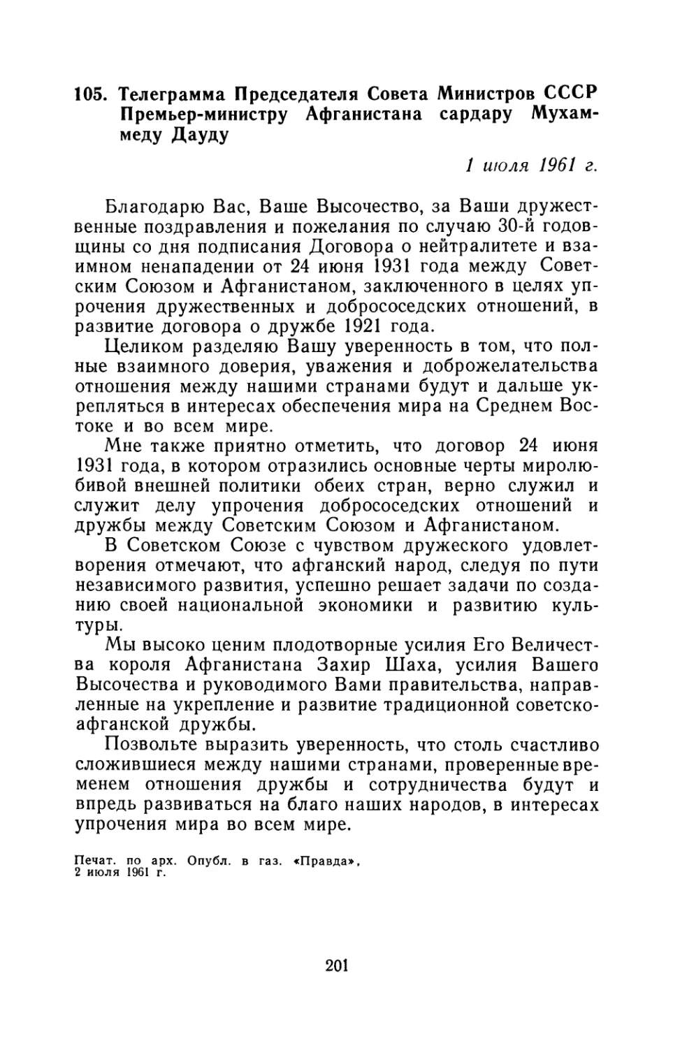 105. Телеграмма Председателя Совета Министров СССР Премьер-министру Афганистана сардару Мухаммеду Дауду 1 июля 1961 г