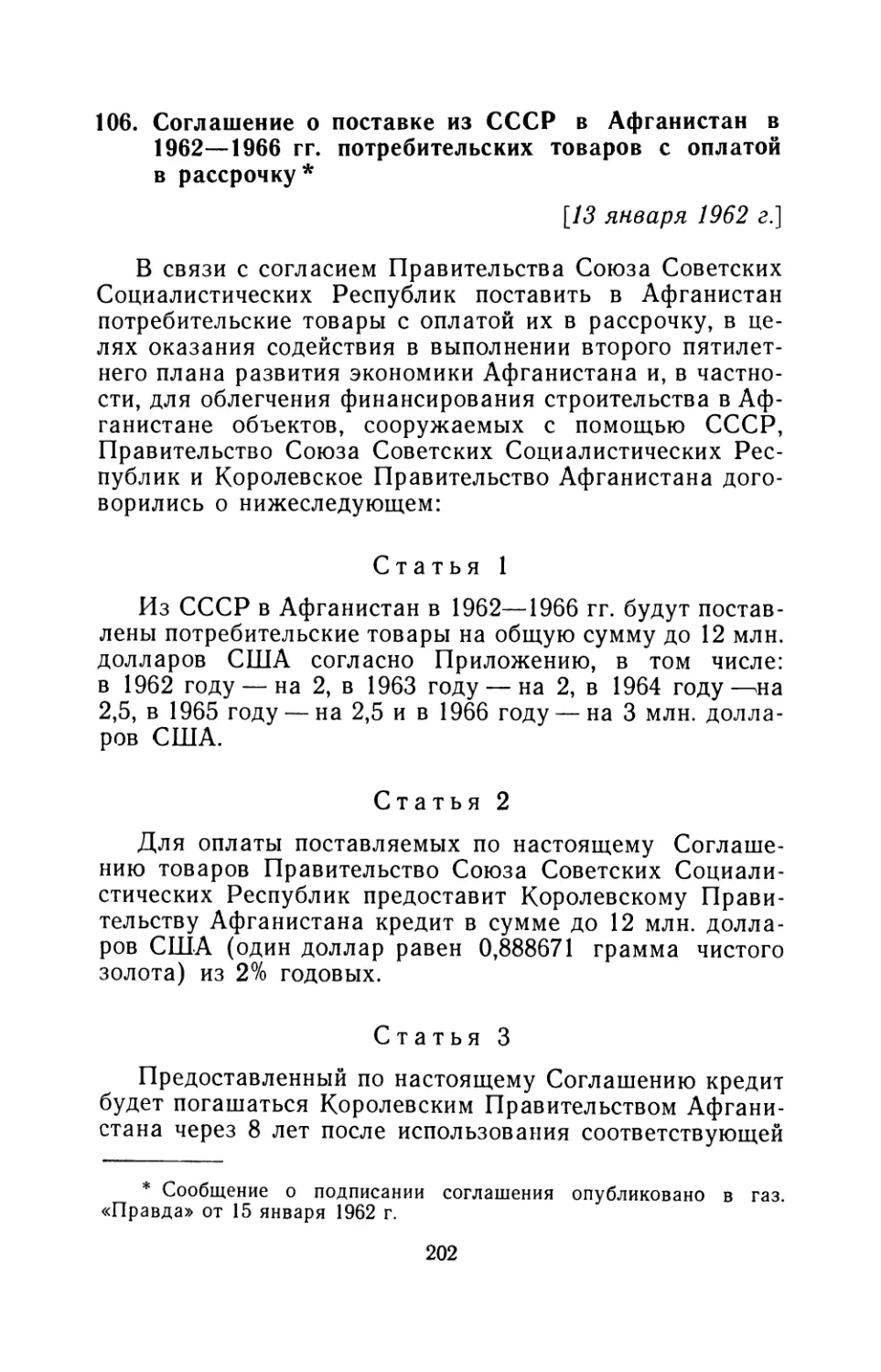 106. Соглашение о поставке из СССР в Афганистан в 1962—1966 гг. потребительских товаров с оплатой в рассрочку 13 января 1962 г