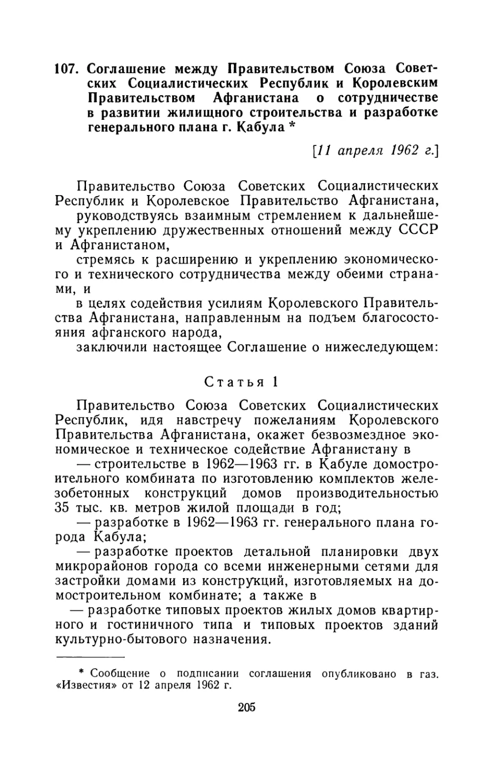 107. Соглашение между Правительством Союза Советских Социалистических Республик и Королевским Правительством Афганистана о сотрудничестве в развитии жилищного строительства и разработке генерального плана г. Кабула 11 апреля 1962 г