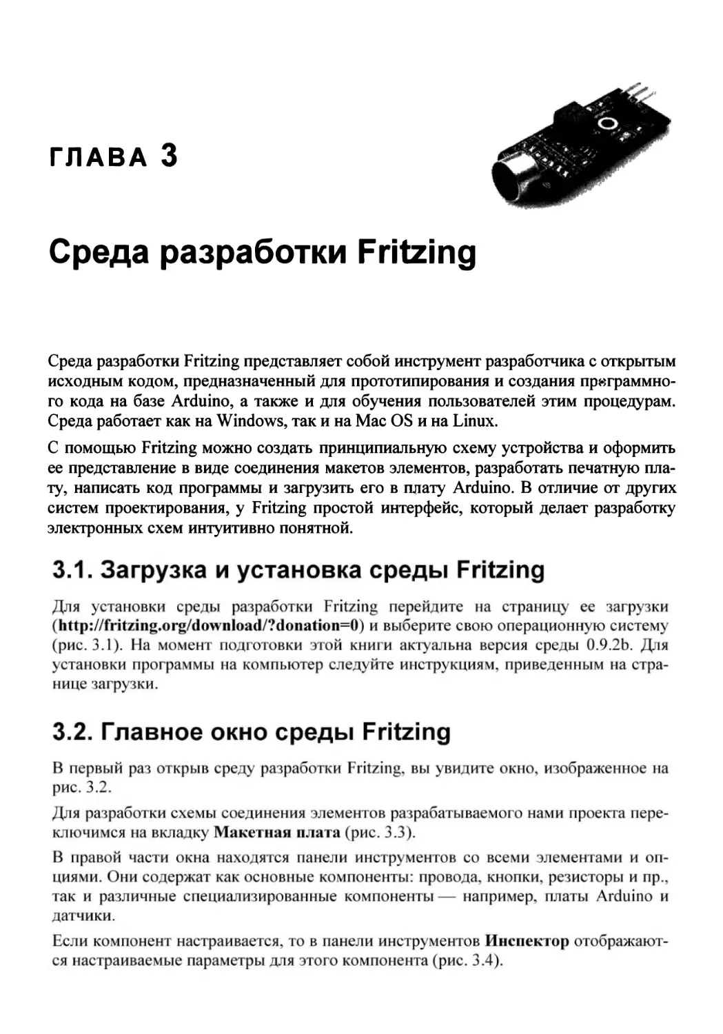 Глава 3. Среда разработки Fritzing